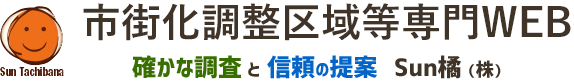 市街化調整区域等専門WEB Sun橘