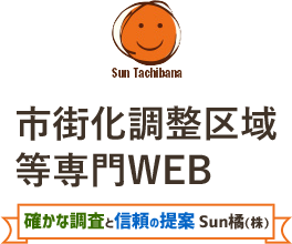 市街化調整区域等専門WEB Sun橘